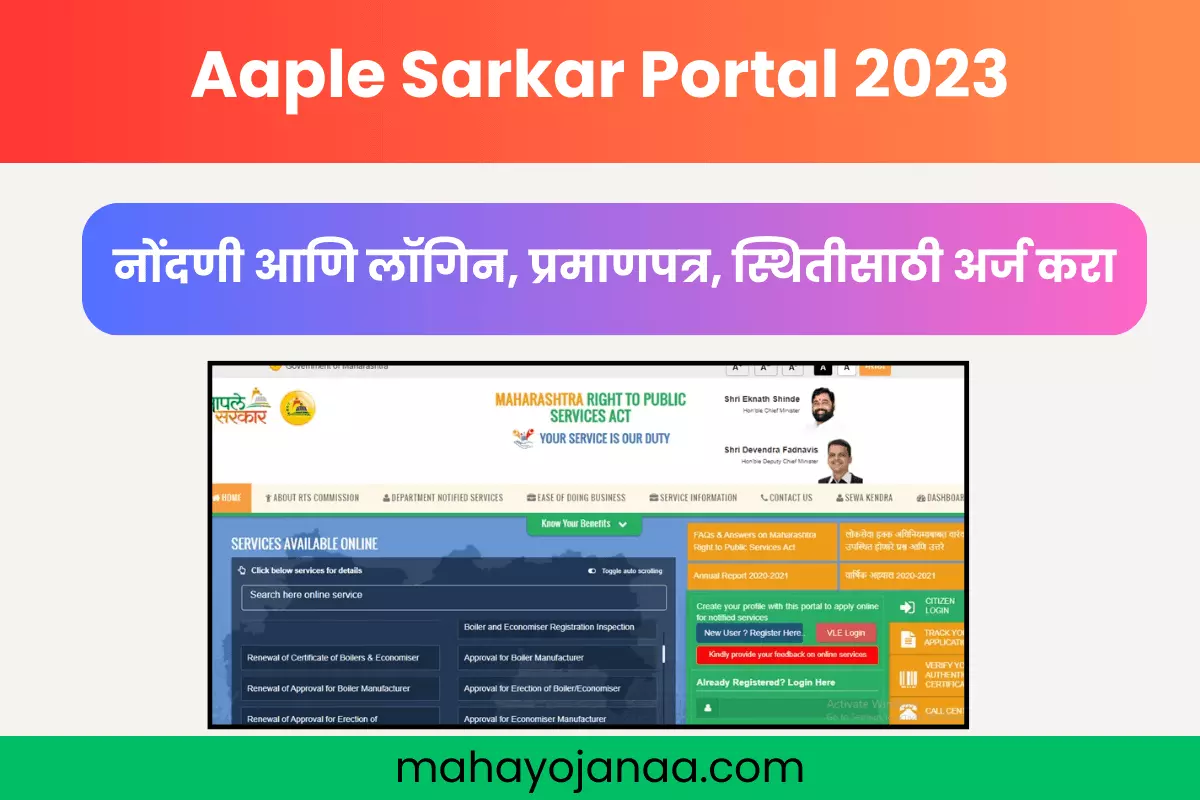 Aaple Sarkar Portal 2024 नोंदणी आणि लॉगिन, प्रमाणपत्र, स्थितीसाठी अर्ज