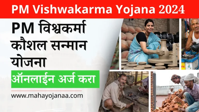PM Vishwakarma Yojana 2025: पीएम विश्वकर्मा कौशल सन्मान योजना, ऑनलाईन अर्ज करा