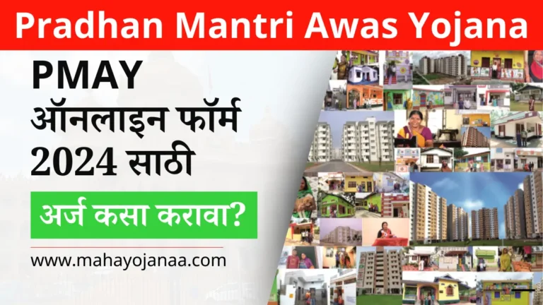 Pradhan Mantri Awas Yojana 2025: PMAY ऑनलाइन फॉर्म 2025 साठी अर्ज कसा करावा?