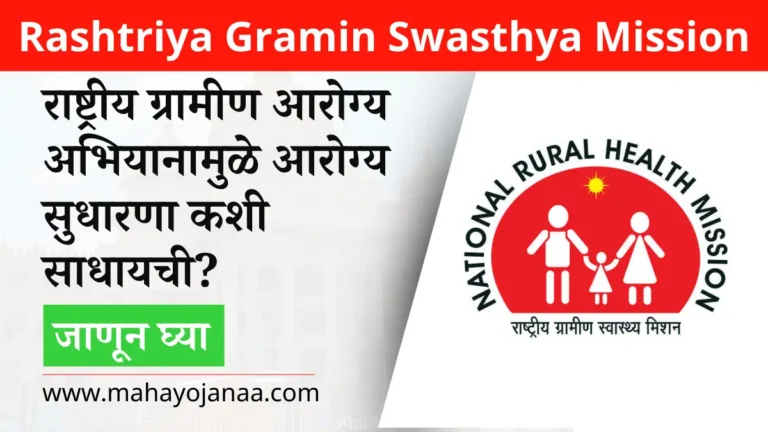 Rashtriya Gramin Swasthya Mission 2025: राष्ट्रीय ग्रामीण आरोग्य अभियानामुळे आरोग्य सुधारणा कशी साधायची? जाणून घ्या