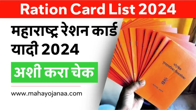 Ration Card List 2025: महाराष्ट्र शिधापत्रिका यादी 2025 अशी करा चेक