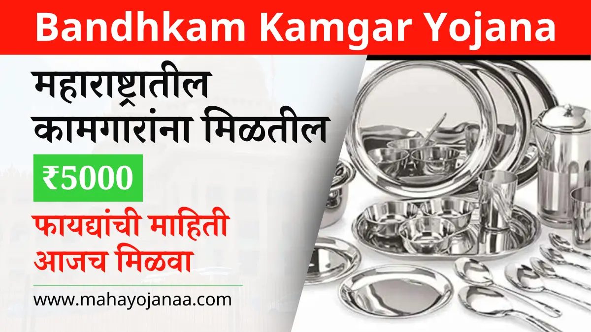 Bandhkam Kamgar Yojana 2024