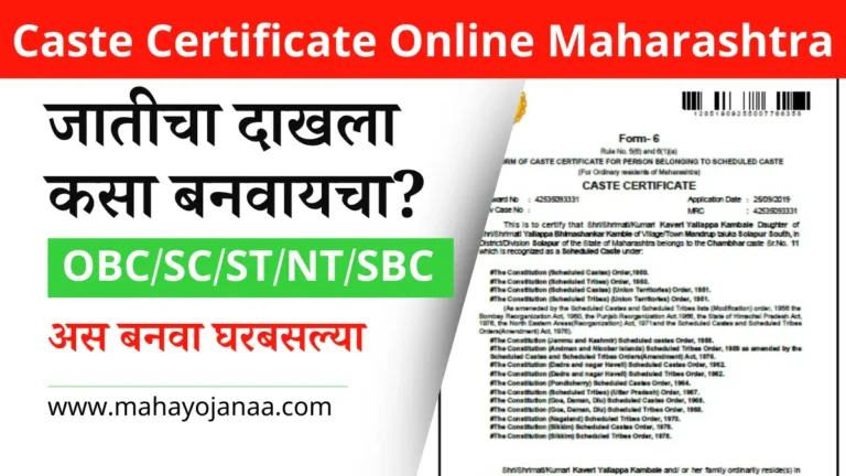 जातीचा दाखला कसा बनवायचा? Caste Certificate Online Maharashtra