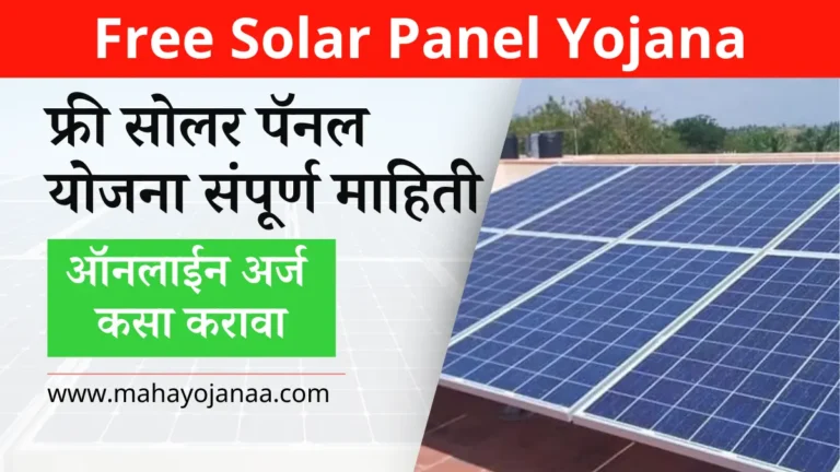 Free Solar Panel Yojana 2025: आता तुम्ही पण 3, 4, 5 KW चा सोलर प्लांट देखील लावू शकता