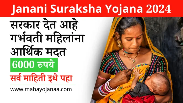 Janani Suraksha Yojana 2025: सरकार देत आहे गर्भवती महिलांना 6000 रुपये आर्थिक मदत, सर्व माहिती इथे पहा