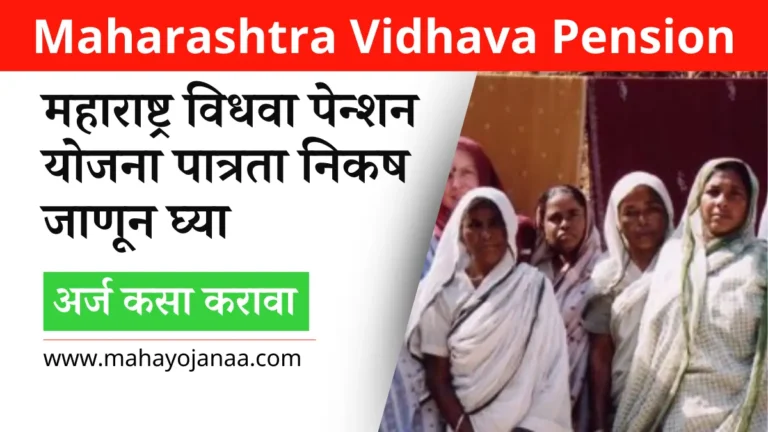 Maharashtra Widow Pension Yojana 2025: महाराष्ट्र विधवा पेन्शन योजना 2025 अर्ज कसा करावा आणि पात्रता निकष जाणून घ्या