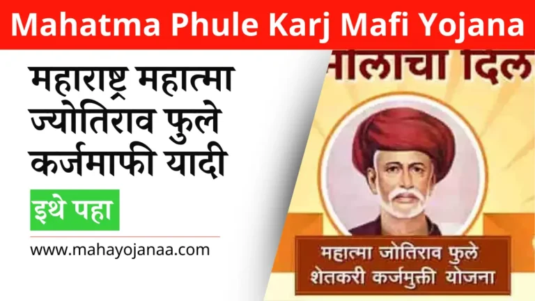 Mahatma Phule Karj Mafi Yojana 2025: महात्मा ज्योतिराव फुले कर्ज माफी लिस्ट 2025 इथे पहा