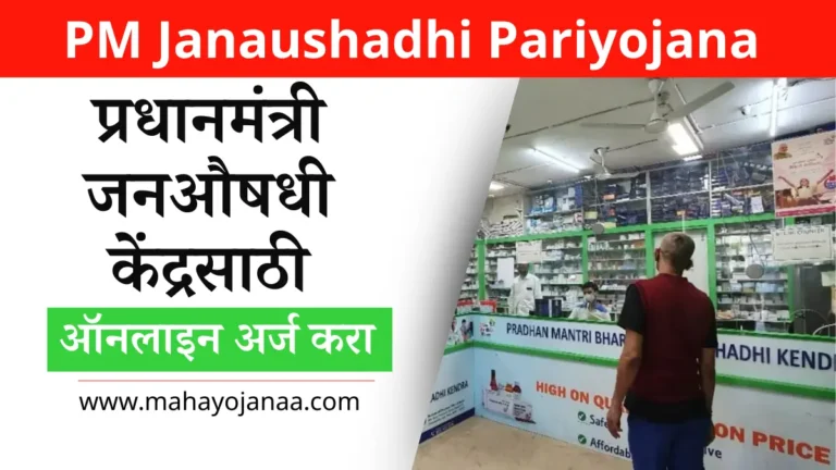 Pradhan Mantri Jan Sauddhi Kendra 2025: प्रधानमंत्री जनऔषधी केंद्र 2025 साठी ऑनलाइन अर्ज करा