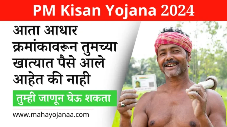 PM Kisan Yojana 2025: आता आधार क्रमांकावरून तुमच्या खात्यात पैसे आले आहेत की नाही हे तुम्ही जाणून घेऊ शकता