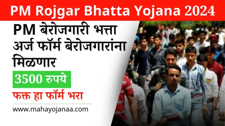 PM Berojgari Bhatta Yojana 2025: ऑनलाइन अर्ज, आवश्यक कागदपत्रे आणि पात्रता