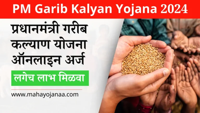 Pradhan Mantri Garib Kalyan Yojana 2025: PMGKY अर्ज, ऑनलाइन अर्ज आणि फायदे