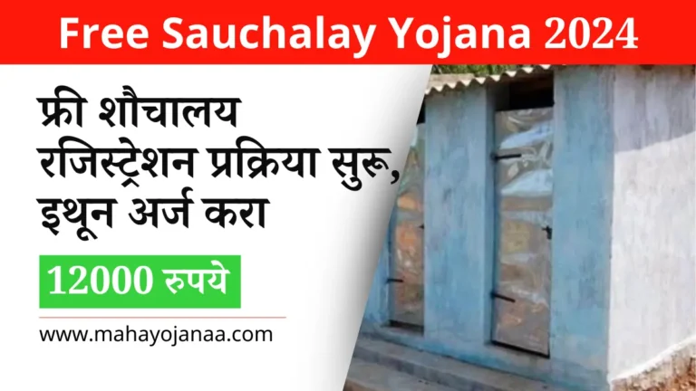 Sauchalay Yojana Online Registration 2025: 12000 रुपये मिळवण्यासाठी रजिस्ट्रेशन प्रक्रिया सुरू, इथून अर्ज करा