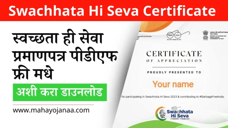 Swachhata Hi Seva Certificate PDF Online: स्वच्छता ही सेवा प्रमाणपत्र पीडीएफ ऑनलाईन डाउनलोड करा