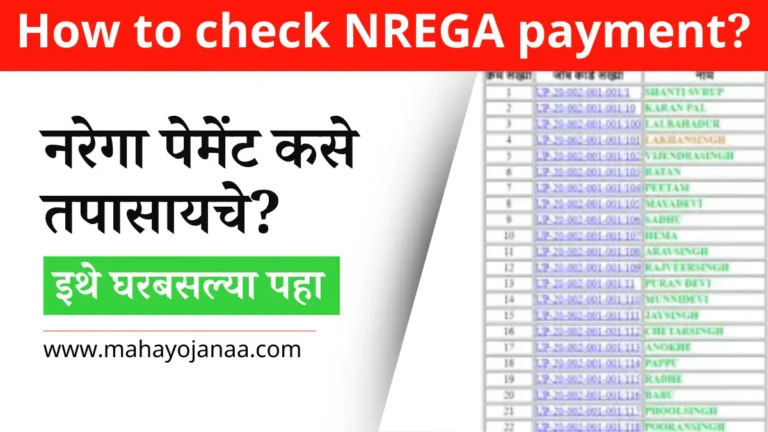 How to check NREGA payment: नरेगा पेमेंट कसे तपासायचे?