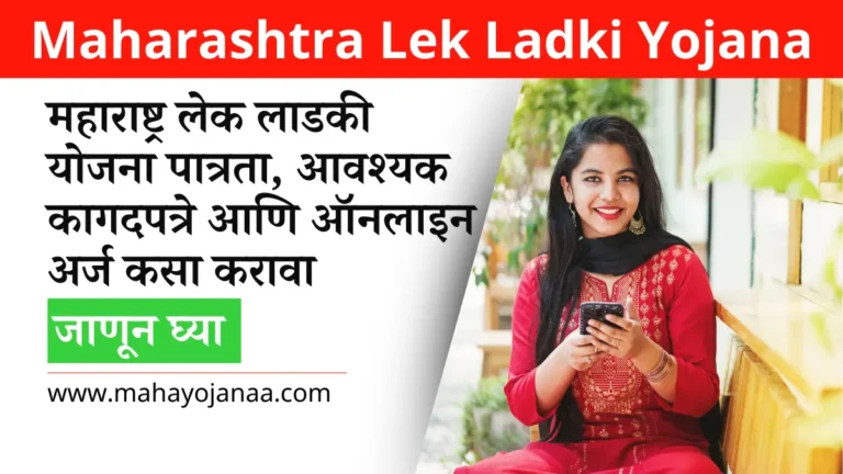 Maharashtra Lek Ladki Yojana 2025: महाराष्ट्र लेक लाडकी योजना 2025 पात्रता, आवश्यक कागदपत्रे आणि ऑनलाइन अर्ज कसा करावा, जाणून घ्या