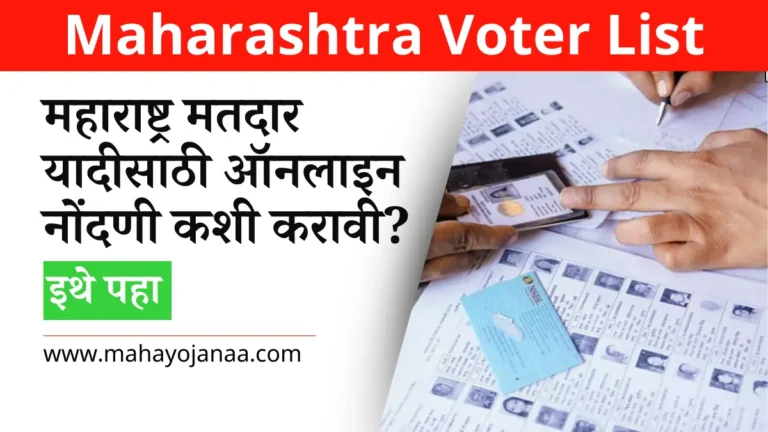 Maharashtra Voter List 2024: महाराष्ट्र मतदार यादीसाठी ऑनलाइन नोंदणी कशी करावी?