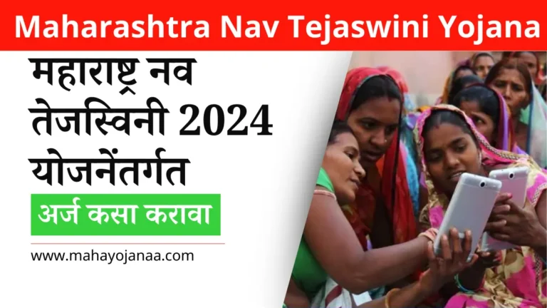 Nav Tejaswini Yojana 2024: महाराष्ट्र नव तेजस्विनी योजनेंतर्गत अर्ज कसा करावा
