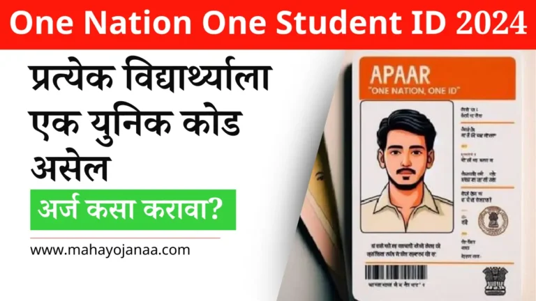 One Nation One Student ID 2025: प्रत्येक विद्यार्थ्याला एक युनिक कोड असेल