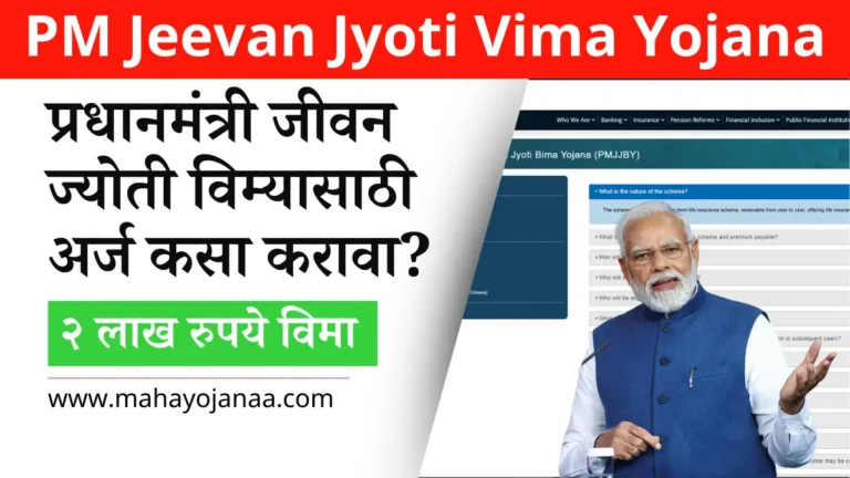PM Jeevan Jyoti Vima Yojana 2024: ऑनलाइन अर्ज