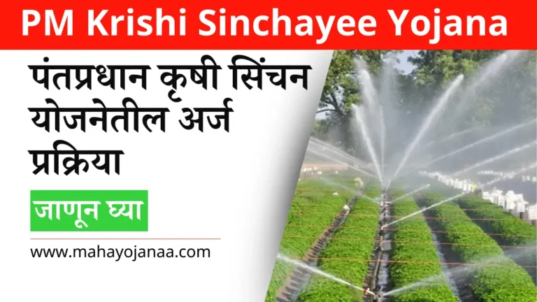 पंतप्रधान कृषी सिंचन योजनेतील अर्ज प्रक्रिया: ऑनलाइन अर्ज अर्ज, PMKSY 2024