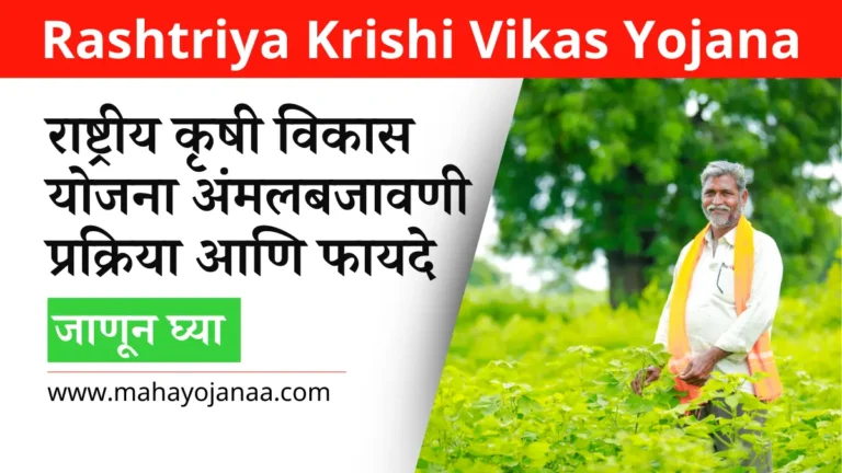 Rashtriya Krishi Vikas Yojana 2025: ऑनलाइन नोंदणी, अंमलबजावणी प्रक्रिया आणि फायदे
