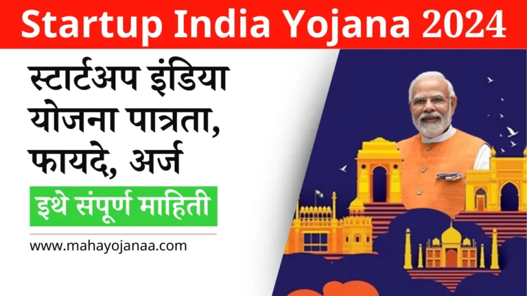 Startup India Yojana 2024 In Marathi: स्टार्टअप इंडिया योजनेसाठी अर्ज कसा करावा