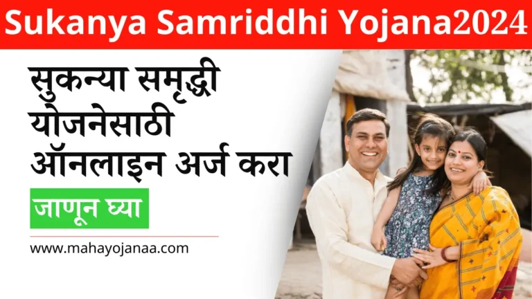 Sukanya Samriddhi Yojana 2024: सुकन्या समृद्धी योजनेसाठी ऑनलाइन अर्ज करा