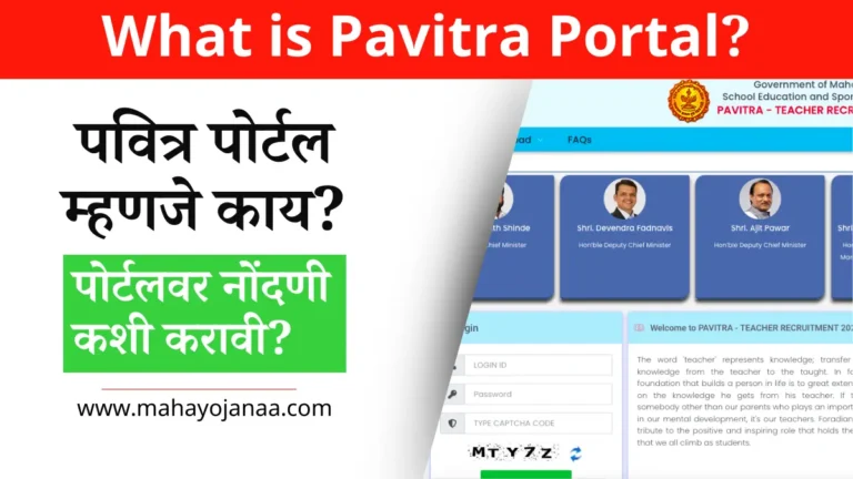 पवित्र पोर्टल म्हणजे काय? | पवित्र पोर्टलवर नोंदणी कशी करावी? What is Pavitra Portal in Marathi