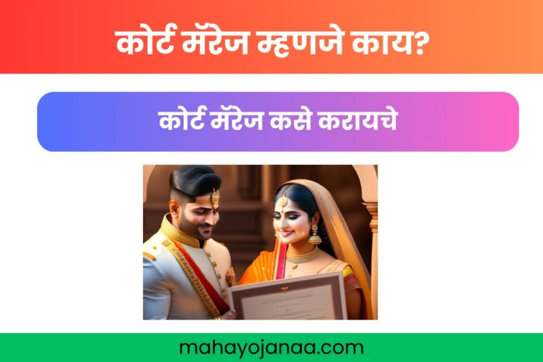 What is Court Marriage in Marathi: कोर्ट मॅरेज म्हणजे काय? कोर्ट मॅरेज कसे करायचे