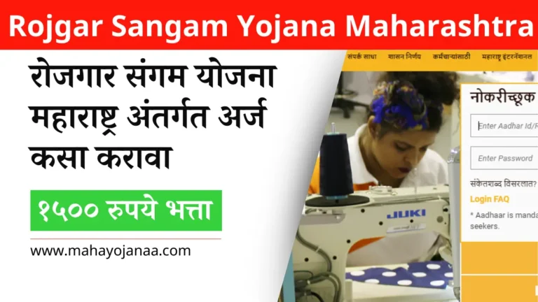 Rojgar Sangam yojana Maharashtra 2025: रोजगार संगम योजना महाराष्ट्र