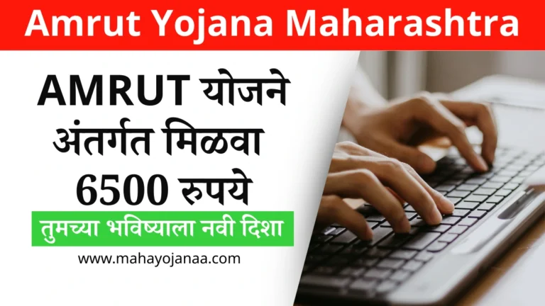 Amrut Yojana Maharashtra in Marathi: अमृत योजना महाराष्ट्र अर्ज, फायदे, आणि संपूर्ण माहिती
