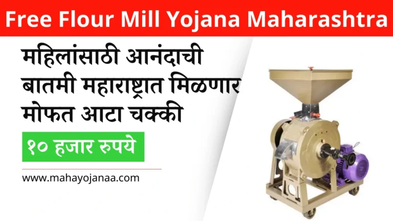 Free Flour Mill Yojana Maharashtra Shetimitra: महिलांसाठी आनंदाची बातमी महाराष्ट्रात मिळणार मोफत आटा चक्की आणि १० हजार रुपये, जाणून घ्या कसे