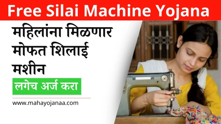 Free Silai Machine Yojana Maharastra 2024: महिलांना मिळणार मोफत शिलाई मशीन, लगेच अर्ज करा