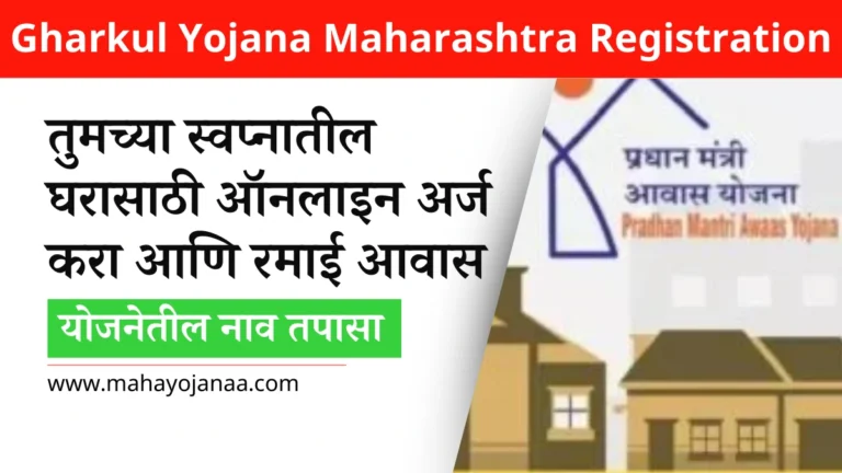 Gharkul Yojana Maharashtra Registration: तुमच्या स्वप्नातील घरासाठी ऑनलाइन अर्ज करा आणि रमाई आवास योजनेतील नाव तपासा