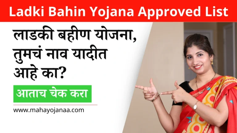 Ladki Bahin Yojana Approved List: लाडकी बहीण योजना यादी, तुमचं नाव यादीत आहे का? आताच चेक करा