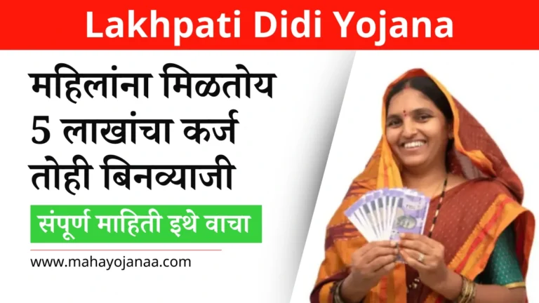 Lakhpati Didi Yojana in Marathi: महिलांना मिळतोय 5 लाखांचा कर्ज तोही बिनव्याजी! संपूर्ण माहिती इथे वाचा