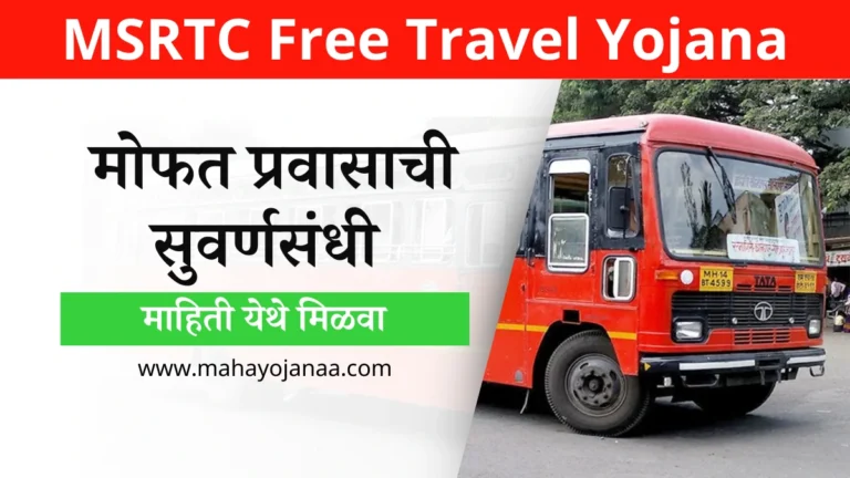 MSRTC Free Travel Yojana: मोफत प्रवासाची सुवर्णसंधी, माहिती येथे मिळवा