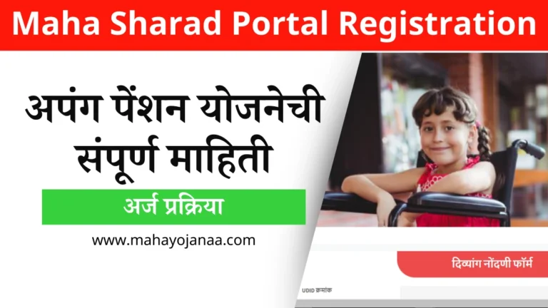 Maha Sharad Portal Registration in Marathi:अपंग पेंशन योजनेची संपूर्ण माहिती आणि अर्ज प्रक्रिया