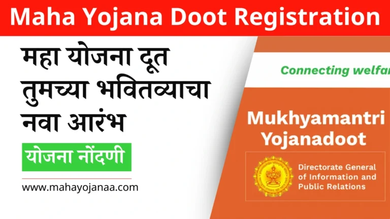 Maha Yojana Doot Registration: महा योजना दूत नोंदणी, तुमच्या भवितव्याचा नवा आरंभ