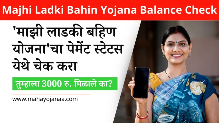 Majhi Ladki Bahin Yojana Balance Check: तुम्हाला 3000 रुपये मिळाले का? ‘माझी लाडकी बहिण योजना’चा पेमेंट स्टेटस येथे चेक करा