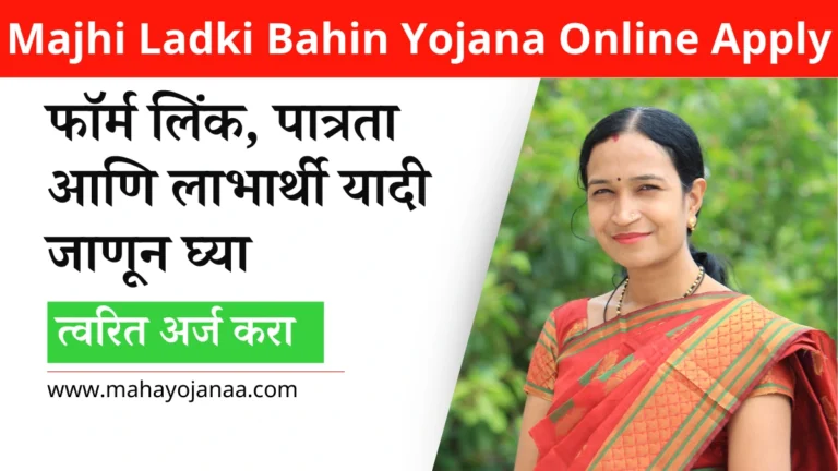Majhi Ladki Bahin Yojana Online Apply in Marathi: फॉर्म लिंक, पात्रता आणि लाभार्थी यादी जाणून घ्या! त्वरित अर्ज करा