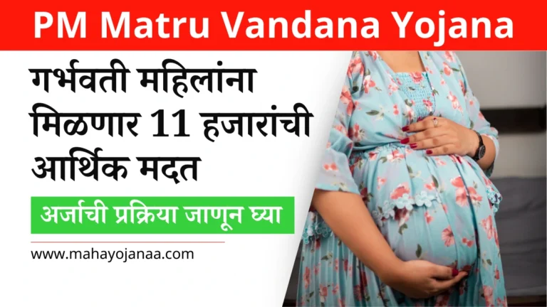 PM Matru Vandana Yojana in Marathi: गर्भवती महिलांना मिळणार 11 हजारांची आर्थिक मदत, अर्जाची प्रक्रिया जाणून घ्या