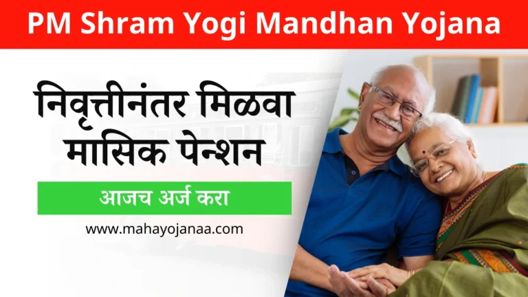 Pradhan Mantri Shramyogi Mandhan Yojana in Marathi: आजच अर्ज करा आणि निवृत्तीनंतर मिळवा मासिक पेन्शन