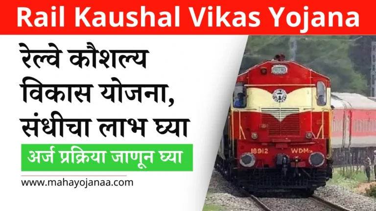 Rail Kaushal Vikas Yojana in Marathi: रेल्वे कौशल्य विकास योजना, संधीचा लाभ घ्या, अर्ज प्रक्रिया जाणून घ्या