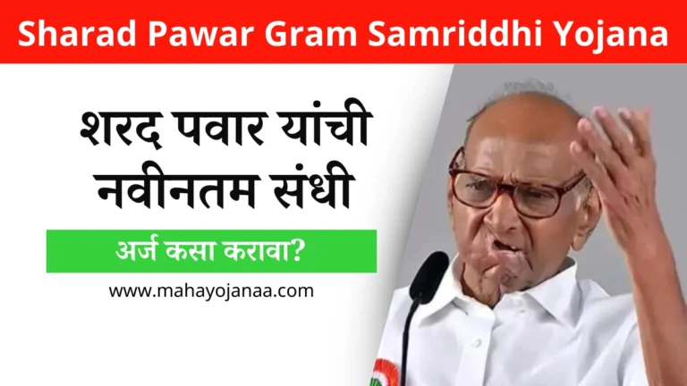 Sharad Pawar Gram Samriddhi Yojana: शरद पवार यांची नवीनतम संधी, अर्ज कसा करावा