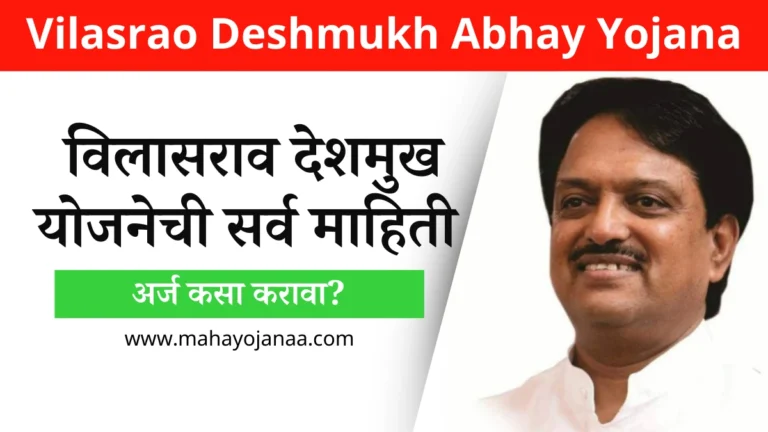 Vilasrao Deshmukh Abhay Yojana: विलासराव देशमुख योजनेची सर्व माहिती आणि अर्ज कसा करावा?