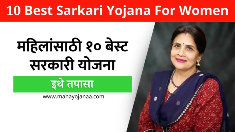 10 Best Sarkari Yojana For Women | महिलांसाठी १० बेस्ट सरकारी योजना