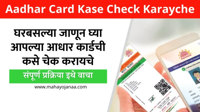 Aadhar Card Kase Check Karayche: घरबसल्या जाणून घ्या आपल्या आधार कार्डची कसे चेक करायचे – संपूर्ण प्रक्रिया इथे वाचा