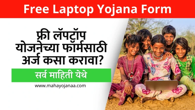 Free Laptop Yojana Form: फ्री लॅपटॉप योजनेच्या फॉर्मसाठी अर्ज कसा करावा? सर्व माहिती येथे