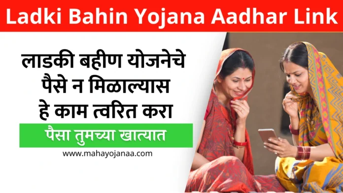 Ladki Bahin Yojana Aadhar Link